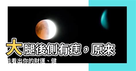 數字總合 吉凶 大腿後有痣